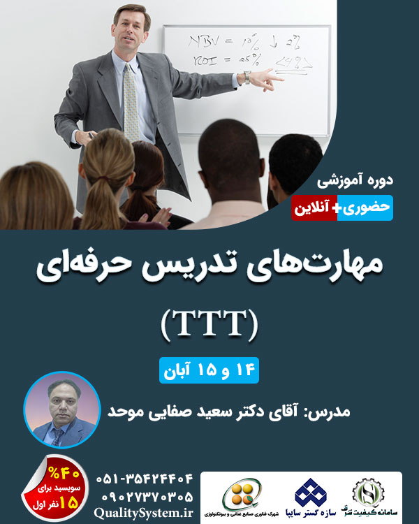 دوره آموزشی مهارت‌های تدریس حرفه‌ای