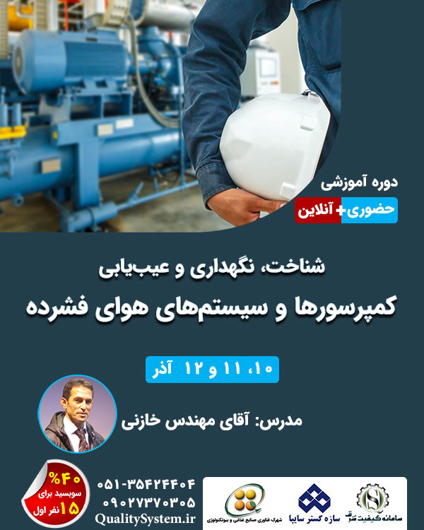 دوره آموزشی شناخت، نگهداری و عیب‌یابی کمپرسورها