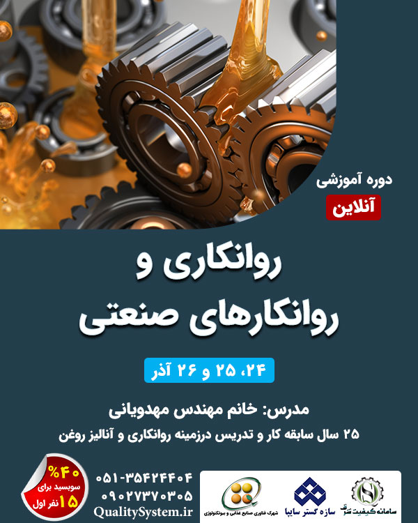 دوره آموزشی روانکاری و روانکارهای صنعتی