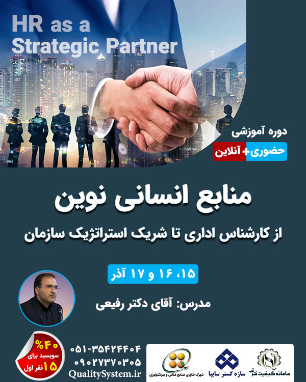دوره آموزشی منابع انسانی نوین؛ از کارشناس اداری تا شریک استراتژیک سازمان 
