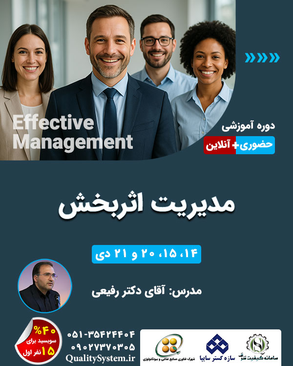 دوره آموزشی مدیریت اثربخش دوره آموزشی مدیریت اثربخش