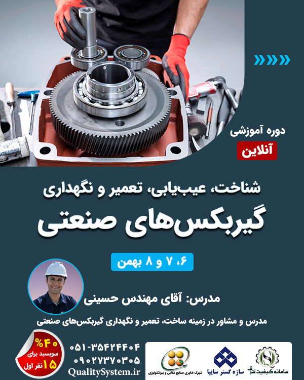 دوره آموزشی شناخت، عیبیابی، نگهداری و تعمیرات گیربکسهای صنعتی دوره آموزشی شناخت، عیبیابی، نگهداری و تعمیرات گیربکسهای صنعتی