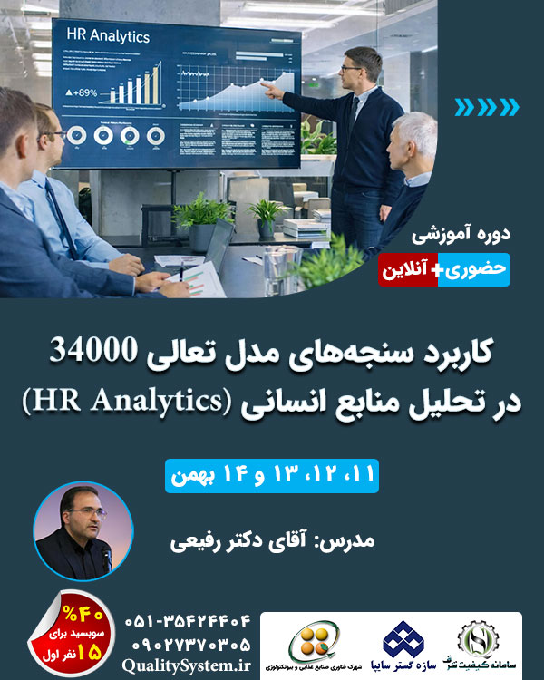 دوره آموزشی کاربرد سنجههای مدل تعالی 34000 در تحلیل منابع انسانی (HR Analytics) دوره آموزشی کاربرد سنجههای مدل تعالی 34000 در تحلیل منابع انسانی (HR Analytics)