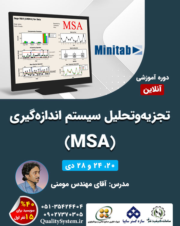 دوره آموزشی تجزیهوتحلیل سیستم اندازهگیری (MSA) دوره آموزشی تجزیهوتحلیل سیستم اندازهگیری (MSA)