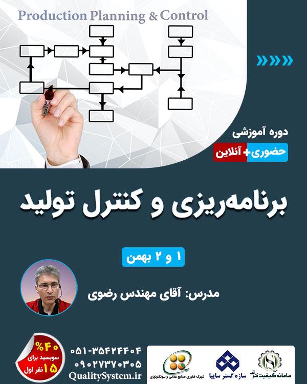 دوره آموزشی برنامهریزی و کنترل تولید دوره آموزشی برنامهریزی و کنترل تولید