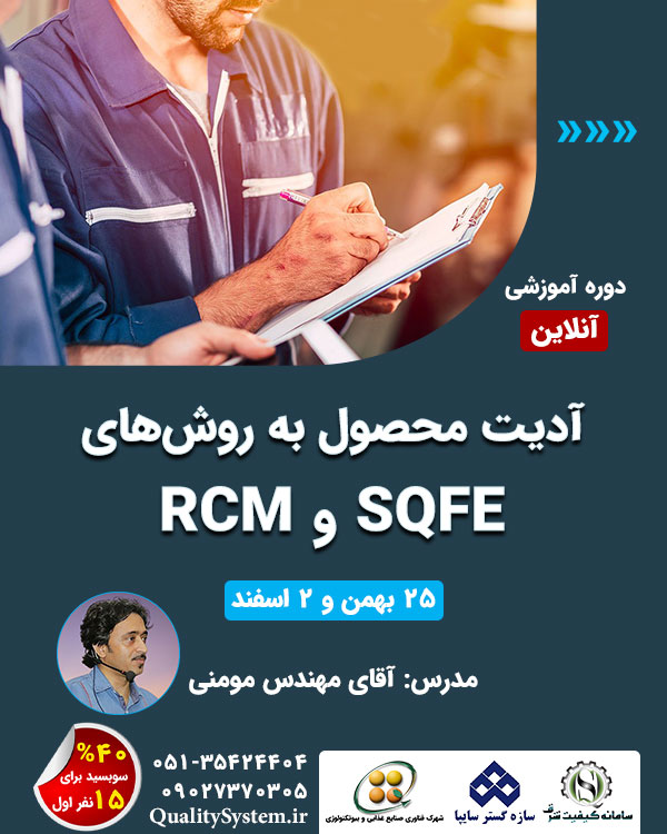 دوره آموزشی آدیت محصول به روشهای SQFE و RCM دوره آموزشی آدیت محصول به روشهای SQFE و RCM