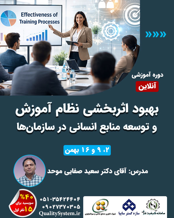 دوره آموزشی بهبود اثربخشی نظام آموزش و توسعه منابع انسانی در سازمانها دوره آموزشی بهبود اثربخشی نظام آموزش و توسعه منابع انسانی در سازمانها