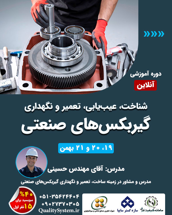 دوره آموزشی شناخت، عیبیابی، نگهداری و تعمیرات گیربکسهای صنعتی دوره آموزشی شناخت، عیبیابی، نگهداری و تعمیرات گیربکسهای صنعتی