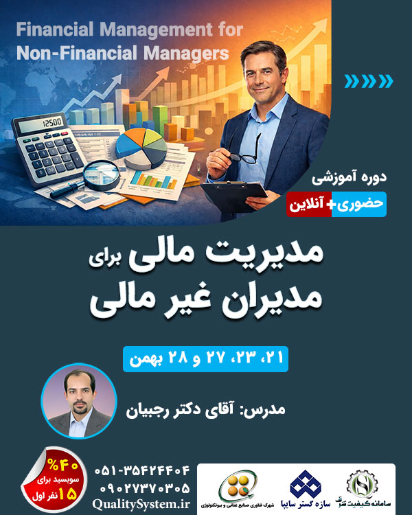 دوره آموزشی مدیریت مالی برای مدیران غیر مالی