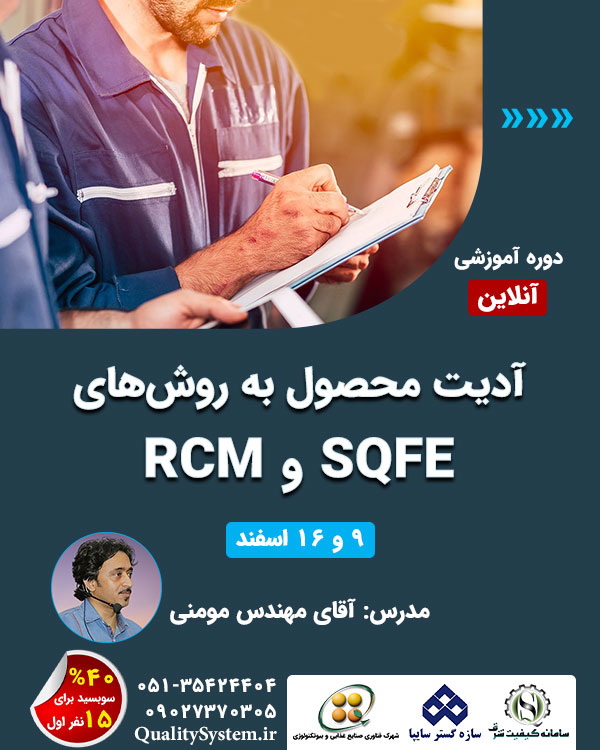 دوره آموزشی آدیت و ممیزی محصول به روش‌های SQFE و RCM