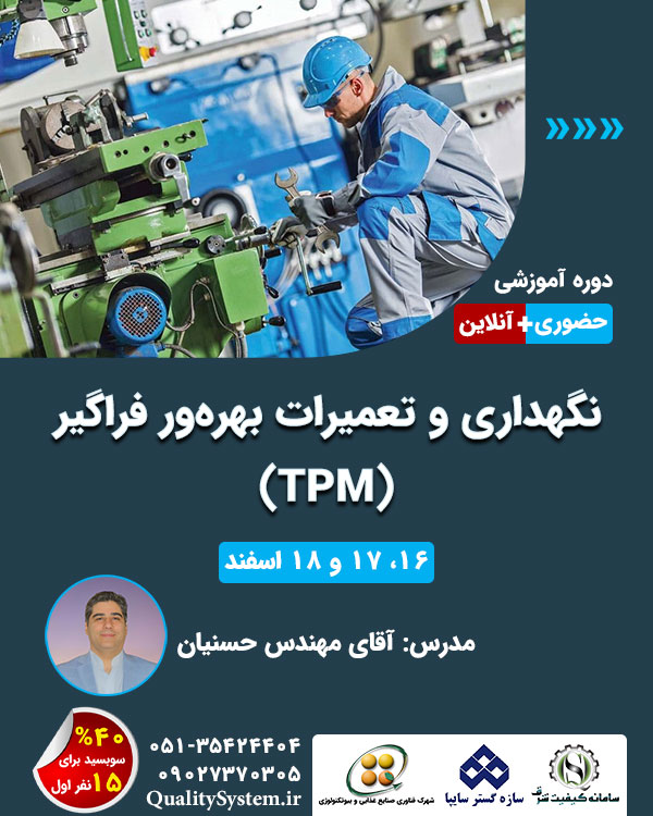 دوره آموزشی نگهداری و تعمیرات بهره‌ور فراگیر (TPM)