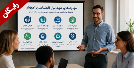 شایستگیهای حرفهای کارکنان آموزش