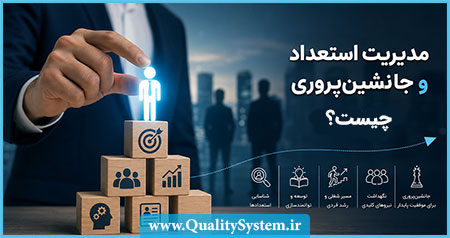 مدیریت استعداد و جانشینپروری چیست؟ مدیریت استعداد و جانشینپروری چیست؟